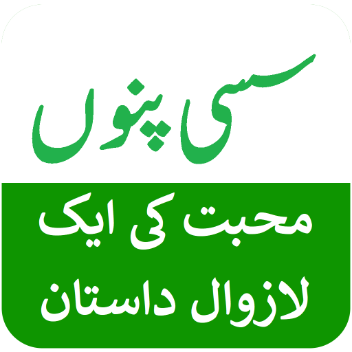 Sassi Punnu - Urdu Love Story logo