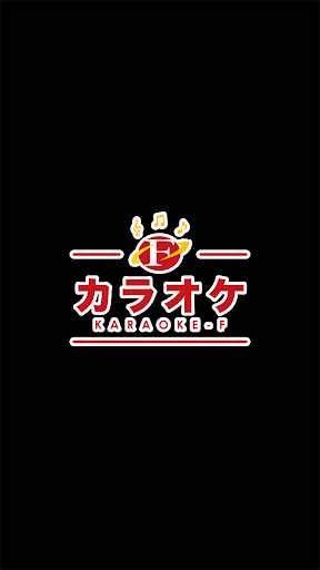 Android application カラオケF　公式アプリ screenshort