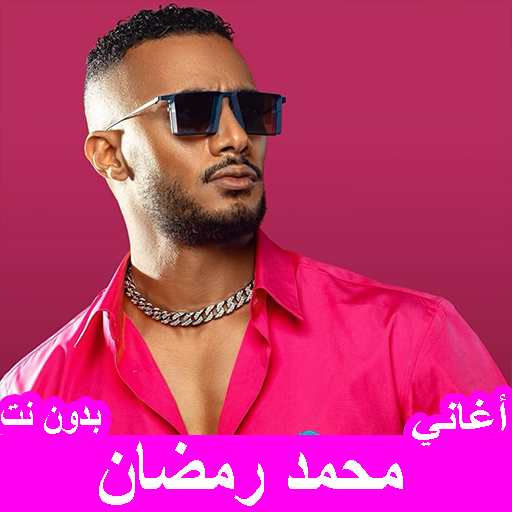 جميع أغاني محمد رمضان بدون نت Download on Windows
