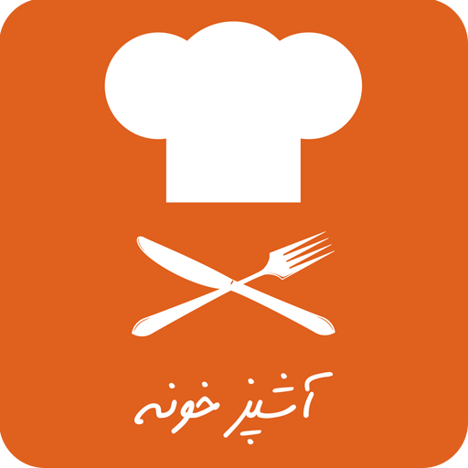 آشپزخونه | آموزش آشپزی | طرز ت  Icon