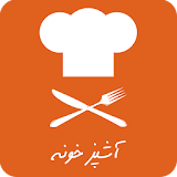 آشپزخونه | آموزش آشپزی | طرز تهیه و پخت انوع غذا icon