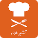 آشپزخونه | آموزش آشپزی - Androidアプリ