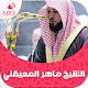 Coran Sheikh Maher Al Muaiqly Télécharger sur Windows