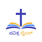 Cover Image of ดาวน์โหลด Kannada Bible  APK
