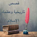 Cover Image of Tải xuống قصص عظماء الإسلام  APK