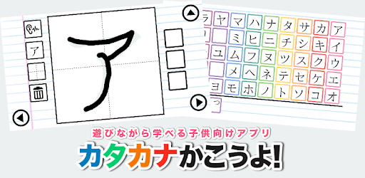 カタカナかこうよ 日本語カタカナ学習書き順練習帳 遊びながら学べる子供向け知育アプリ Google Play のアプリ