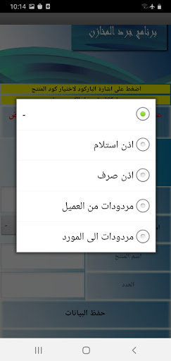 ادارة مخازن بقارئ الباركود