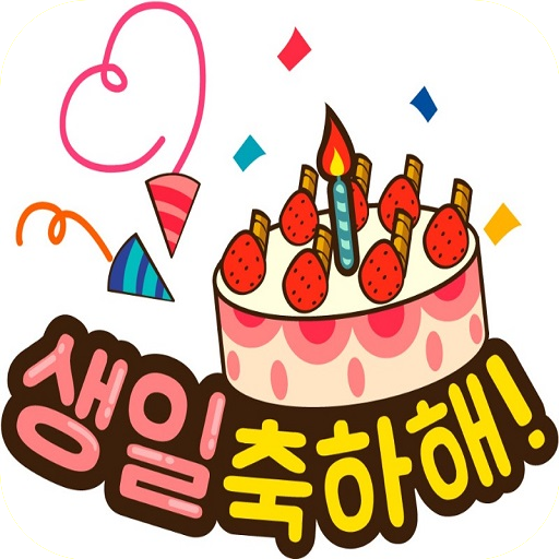 생일 축하해요 logo