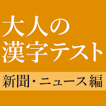 Cover Image of Baixar 新聞・ニュースでよく見る漢字クイズ - 雑学・一般常識テスト  APK