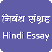 Top 40 Education Apps Like Hindi Essay Collection | हिंदी निबंध संग्रह - Best Alternatives