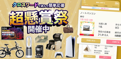 クロスワードde懸賞 楽しく脳トレ 賞品も貰えて一石三鳥 暇つぶしに最適 Google Play のアプリ