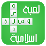 لعبة وصلة الإسلامية 2016 icon