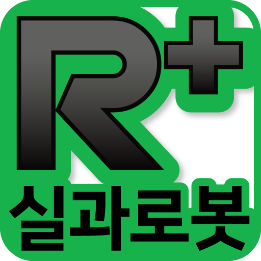 R+실과로봇 (ROBOTIS)