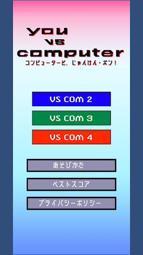 Android application コンピューターと、じゃんけん・ポン！ screenshort