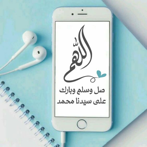 خلفيات الصلاه على النبي