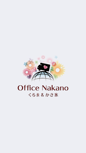 Android application オフィスナカノ screenshort