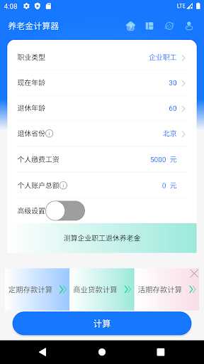 Android application 养老金计算器 screenshort