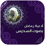Cover Image of Descargar ادعية بصوت السديس بدون نت  APK
