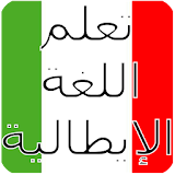 تعلم اللغة الإيطالية. icon