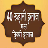 40 Ruhani Ilaj Hindi icon