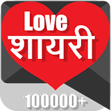 प्रेम शायरी Love Shayari SMS icon