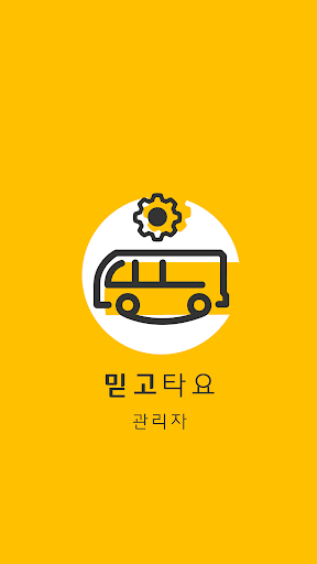 Android application 통학차량 승하차 알림 - 믿고타요(관리자용) screenshort