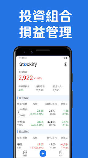 Android application 簡單台股記帳 - 股票 存股 記帳，隨時追蹤你的股票損益 screenshort