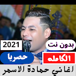 Cover Image of Tải xuống اغاني حمادة الاسمر بدون نت.  APK