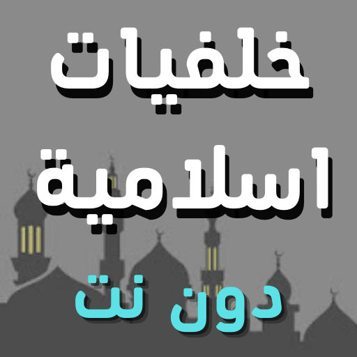 خلفيات اسلامية حديثة logo