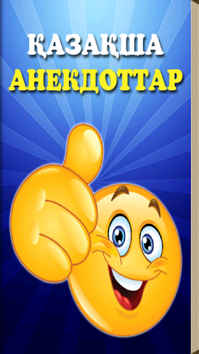 Android application Қазақша анекдоттар screenshort