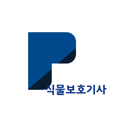 패스클 식물보호기사