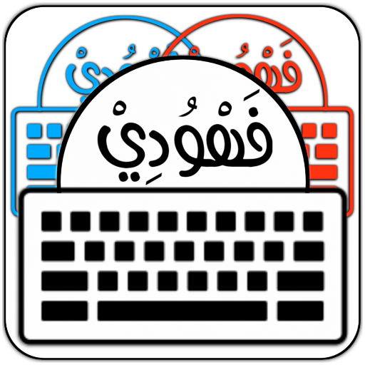 كيبورد البرنس فهودي | المزخرف logo
