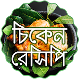 মুরগঠ রান্নার রেসঠপঠ Bangla Ranna Banna icon
