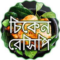 মুরগি রান্নার রেসিপি Bangla Ranna Banna