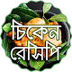 মুরগি রান্নার রেসিপি Bangla Ranna Banna Baixe no Windows