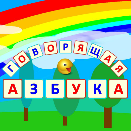 Speaking Alphabet (Russian) 1.2.8 Icon