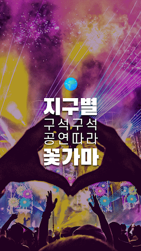 Android application 꽃가마 - 펜타포트, 자라섬재즈, 울트라 페스티벌 셔틀 screenshort