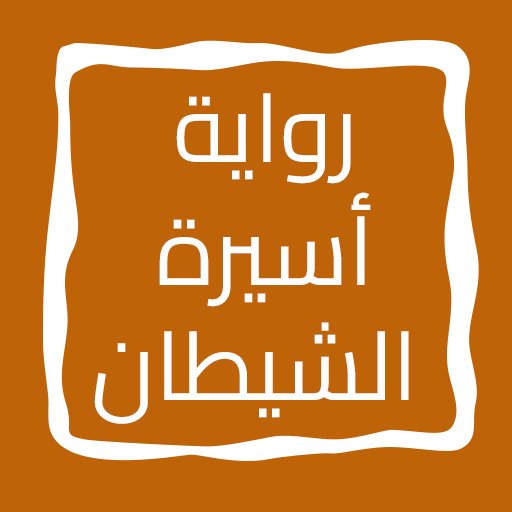 رواية أسيرة الشيطان logo