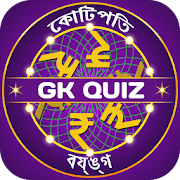 Bangla Quiz : Bengali GK & Current Affairs 2020