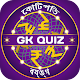 Bangla Quiz : Bengali GK & Current Affairs 2021