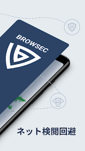 Browsec：セキュア VPN、高速で安全なプロキシ
