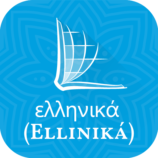 ギリシャ語　コンコルダンス Greek Bible - Google Play のアプリ