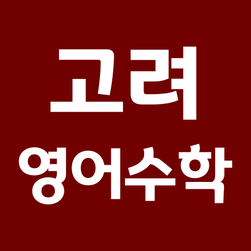 고려영어수학 logo
