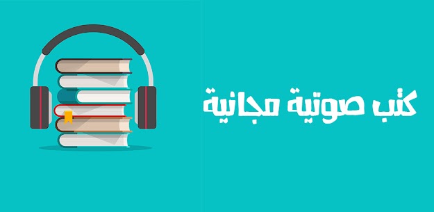 Arabic audio books (كتب صوتية) v10 Ad-Free Mod APK 1