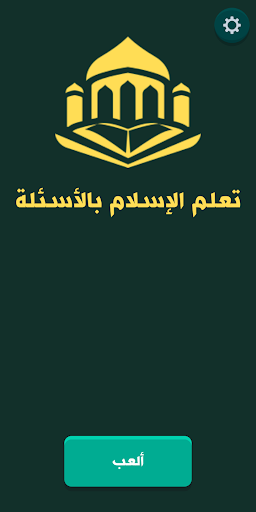 Android application تعلم الإسلام بالأسئلة screenshort