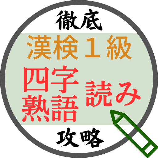 漢検1級徹底攻略～四字熟語読み～ logo