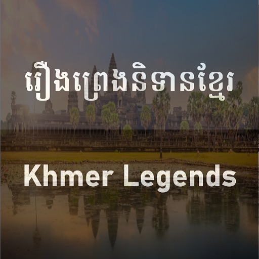 ប្រជុំរឿងព្រេងនិទានខ្មែរ​ - Kh logo