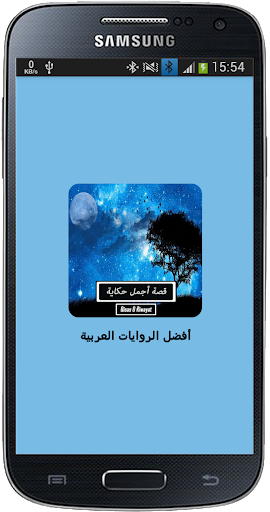 Android application رواية أجمل حكاية - كاملة screenshort