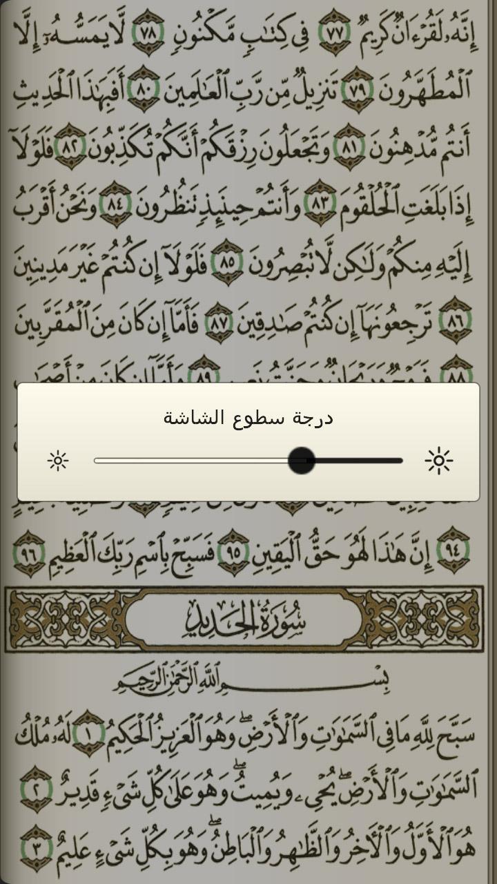 Android application القرآن الكريم والتفسير ومعاني الكلمات وبحث‎ screenshort