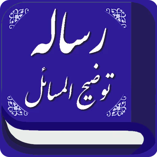 رساله پاسخگوی سوالات شرعی logo